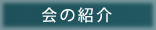 会の紹介
