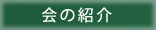 会の紹介