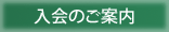 入会のご案内