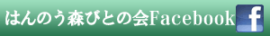 はんのう森びとの会Facebook―活動速報