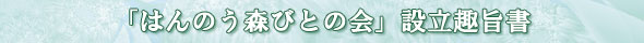 「はんのう森びとの会」設立趣旨書