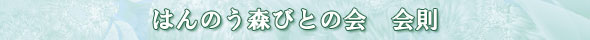 はんのう森びとの会　会則