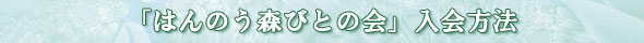 「はんのう森びとの会」入会方法