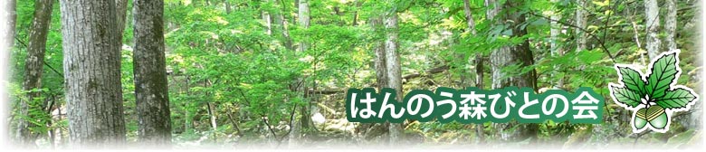 はんのう森びとの会