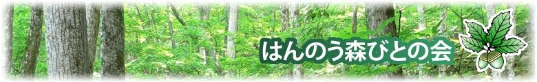 はんのう森びとの会